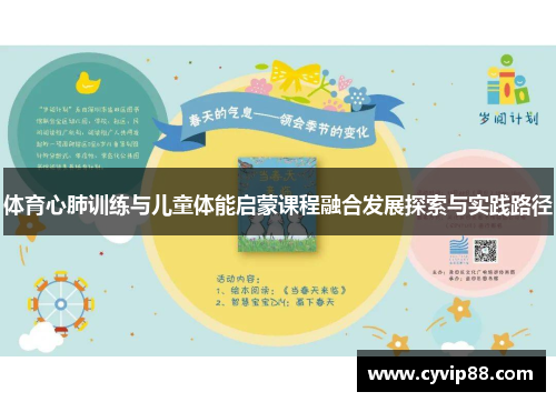 体育心肺训练与儿童体能启蒙课程融合发展探索与实践路径