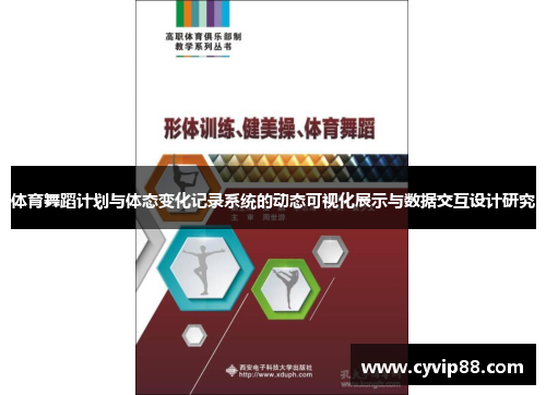 体育舞蹈计划与体态变化记录系统的动态可视化展示与数据交互设计研究