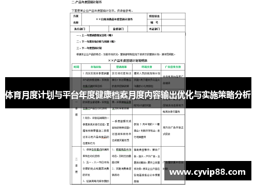 体育月度计划与平台年度健康档案月度内容输出优化与实施策略分析