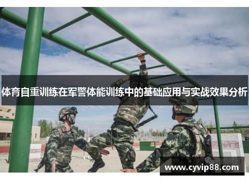 体育自重训练在军警体能训练中的基础应用与实战效果分析