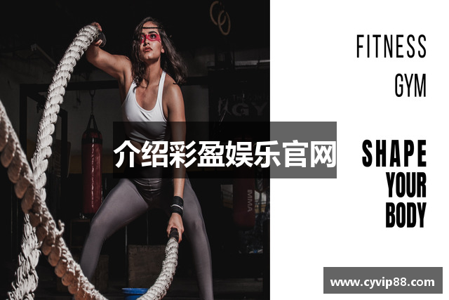 介绍彩盈娱乐官网